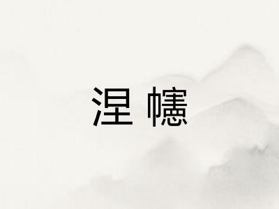 涅幰