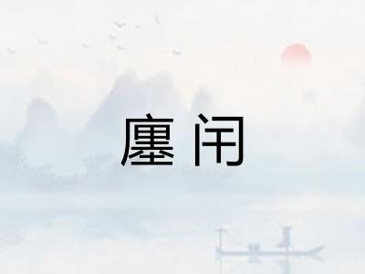 廛闬