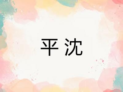 平沈