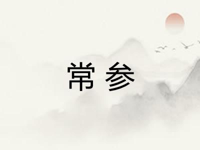 常参