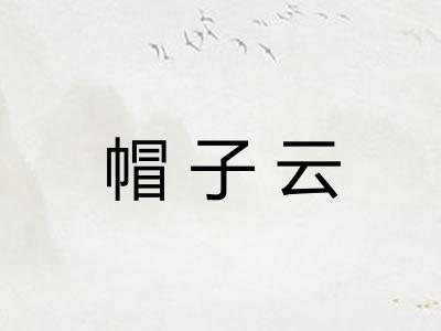 帽子云