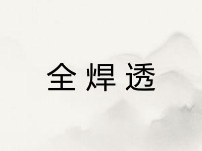 全焊透