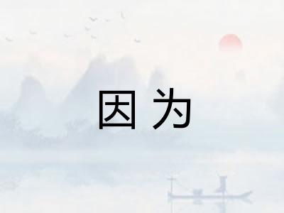 因为
