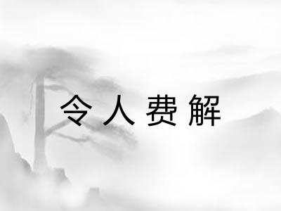 令人费解