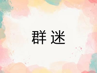群迷