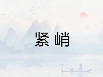 紧峭