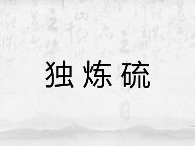 独炼硫