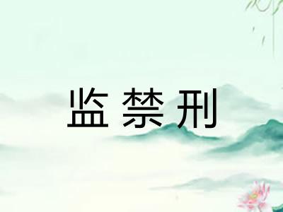 监禁刑