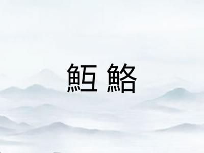魱鮥