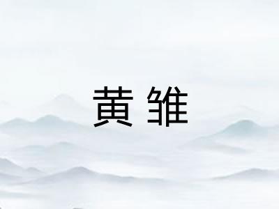 黄雏