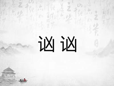 讻讻