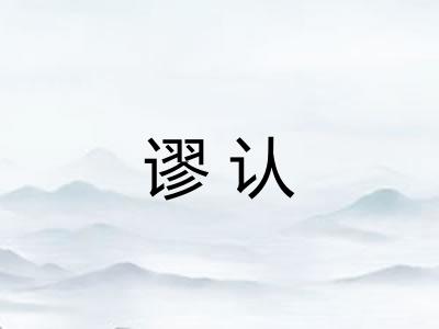 谬认