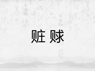 赃赇