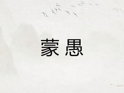 蒙愚