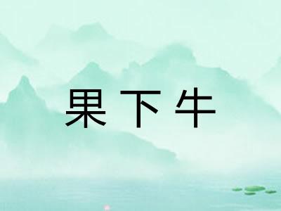 果下牛