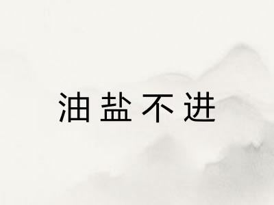 油盐不进