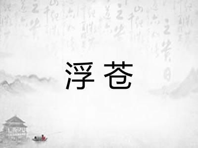 浮苍