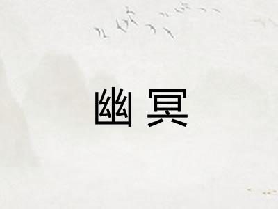 幽冥