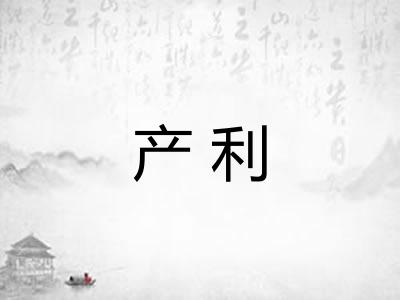 产利