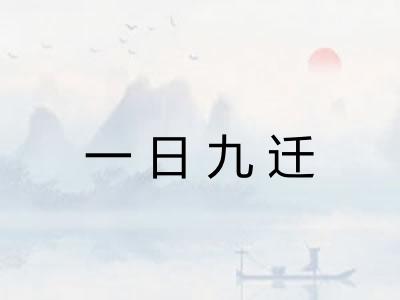 一日九迁