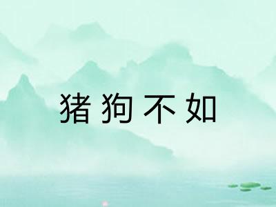 猪狗不如