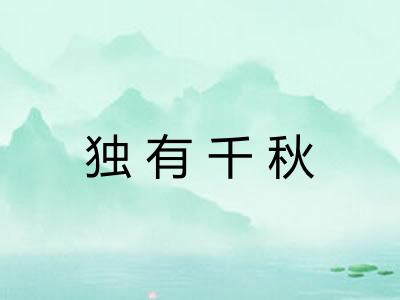 独有千秋