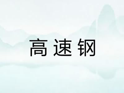 高速钢