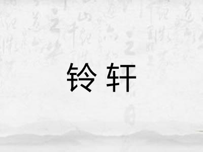铃轩
