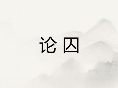 论囚