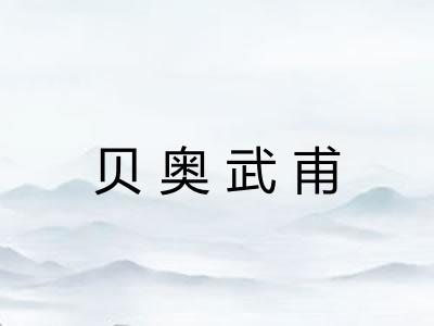 贝奥武甫