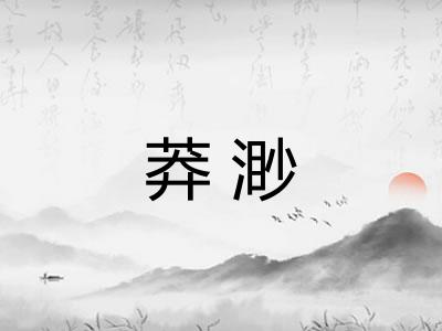 莽渺