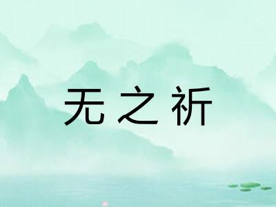 无之祈