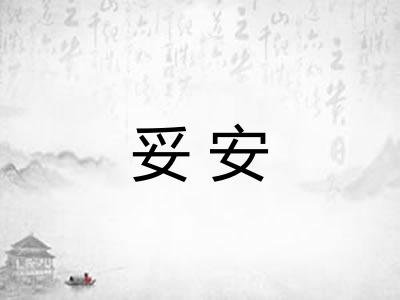 妥安