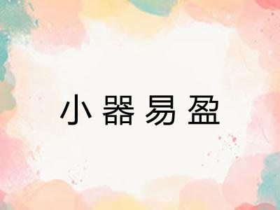 小器易盈