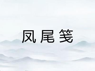 凤尾笺