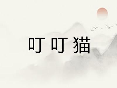叮叮猫