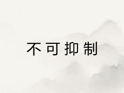 不可抑制