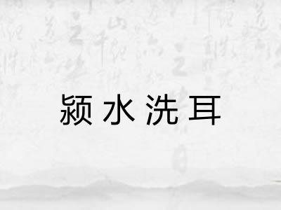 颍水洗耳