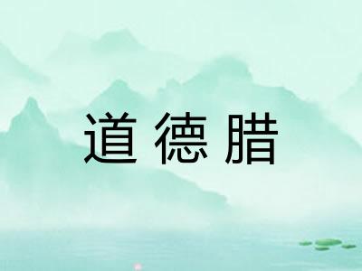 道德腊