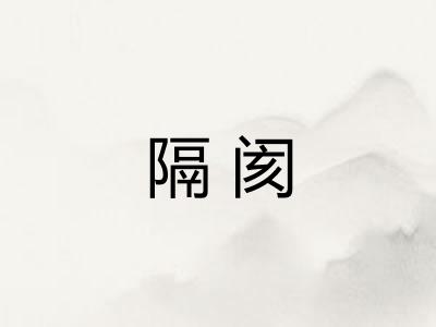 隔阂