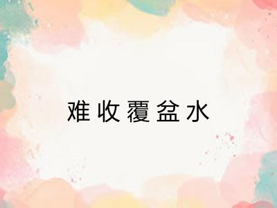 难收覆盆水