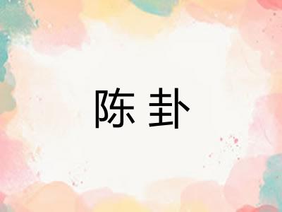 陈卦