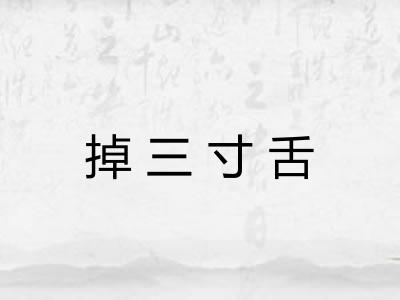 掉三寸舌