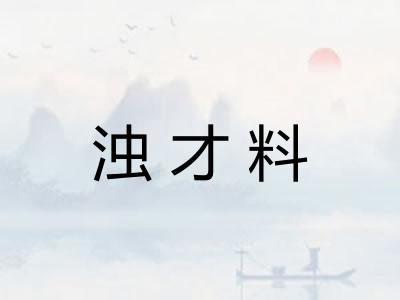 浊才料