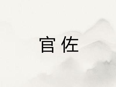 官佐
