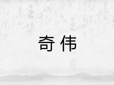奇伟