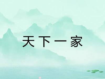 天下一家