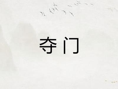 夺门