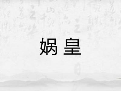 娲皇