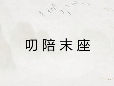 叨陪末座